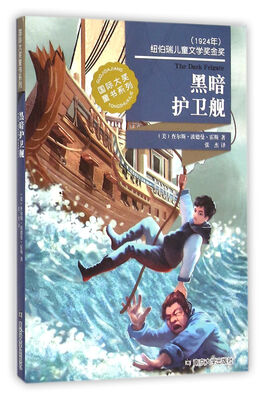 

国际大奖童书系列/黑暗护卫舰