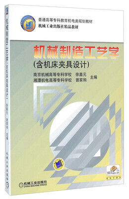 

机械制造工艺学（含机床夹具设计）