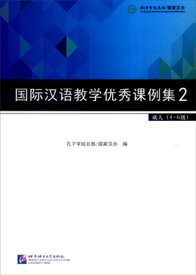 

国际汉语教学优秀课例集2 （成人4-6级）