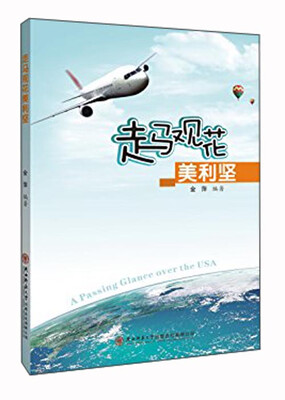 

走马观花美利坚