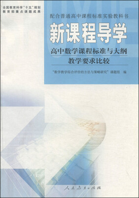 

配合普通高中课程标准实验教科书·新课程导学：高中数学课程标准与大纲教学要求比较（必修）