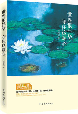 

世界很浮华，守住这颗心
