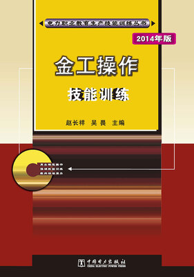 

电力职业教育生产技能训练丛书金工操作技能训练