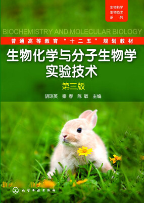 

生物化学与分子生物学实验技术 第3版
