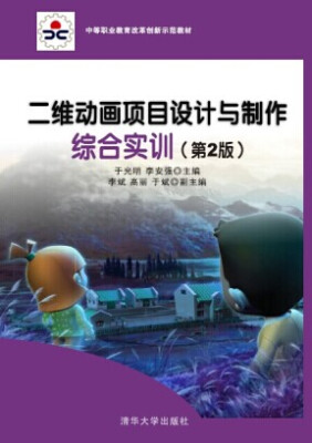 

中等职业教育改革创新示范教材：二维动画项目设计与制作综合实训（第2版）