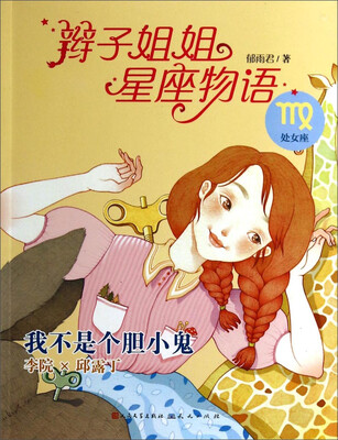 

辫子姐姐星座物语：我不是个胆小鬼（处女座）