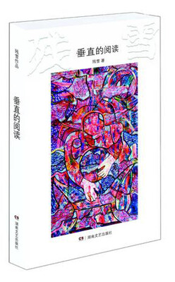 

残雪作品：垂直的阅读