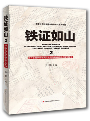 

铁证如山2：吉林省档案馆馆藏日本侵华邮政检阅月报专辑1