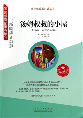 

青少年成长必读丛书：汤姆叔叔的小屋