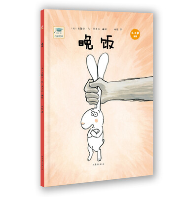 

开心一刻名家绘本：晚饭（精装）