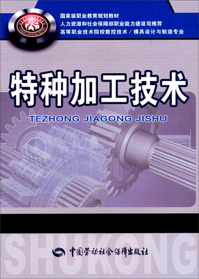 

特种加工技术/国家级职业教育规划教材