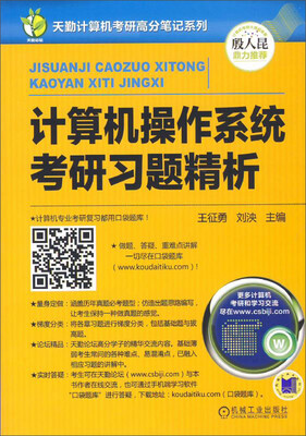 

天勤计算机考研高分笔记系列计算机操作系统考研习题精析