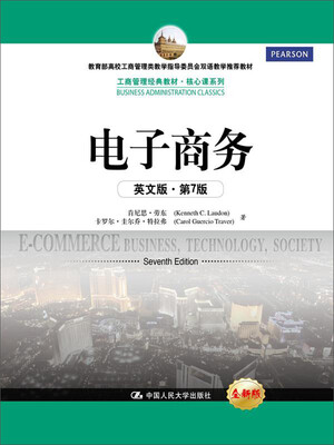 

电子商务（英文版·第7版）（工商管理经典教材·核心课系列；教育部高校工商管理类教学指导委员会双语