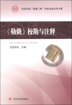 

西昌学院“质量工程”资助出版系列专著：《勒俄》校勘与注释