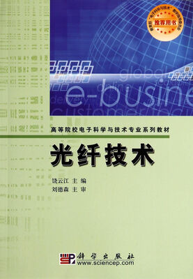 

光纤技术/高等院校电子科学与技术专业系列教材