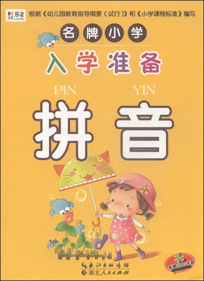 

名牌小学入学准备拼音附DVD光盘1张