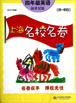 

上海名校名卷：四年级英语（新世纪版 第1学期）