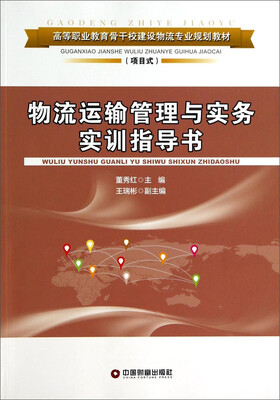 

物流运输管理与实务实训指导书/高等职业教育骨干校建设物流专业规划教材