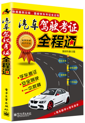 

汽车驾驶考证全程通双色
