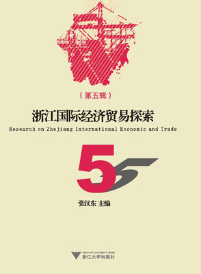 

浙江国际经济贸易探索第五辑