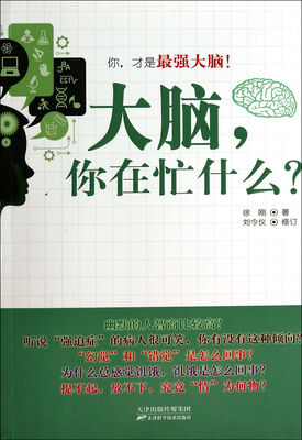 

大脑你在忙什么