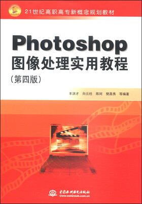 

Photoshop图像处理实用教程（第4版）/21世纪高职高专新概念规划教材
