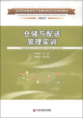 

仓储与配送管理实训/高等职业教育骨干校建设物流专业规划教材