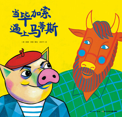 

当毕加索遇上马蒂斯平装