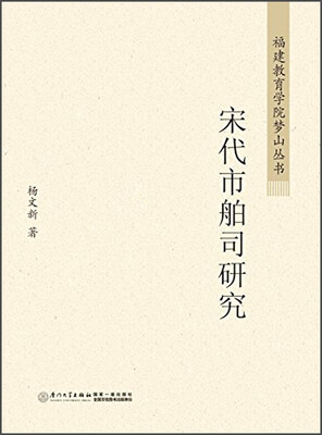 

福建教育学院梦山丛书：宋代市舶司研究