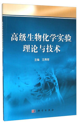 

高级生物化学实验理论与技术