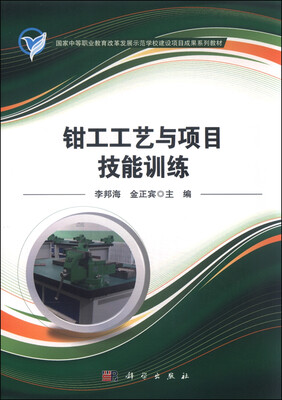 

钳工工艺与项目技能训练