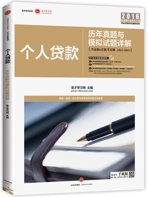 

新版银行业从业资格考试辅导用书银行业专业实务 个人贷款历年真题与模拟试题详解