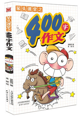 

呆头课堂之400字作文