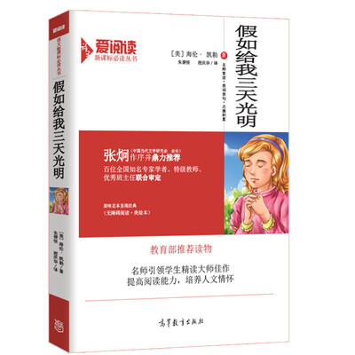 

假如给我三天光明/教育部推荐新课标必读名著·无障碍阅读插图版