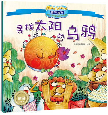 

影响全球的蒙特梭利亲子教育经典绘本：寻找太阳的乌鸦