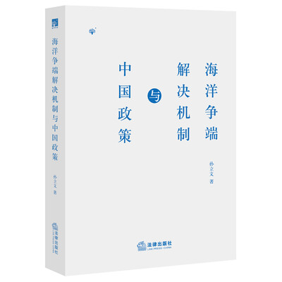 

海洋争端解决机制与中国政策