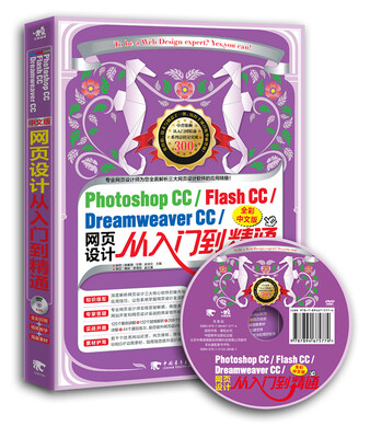 

Photoshop CC/Flash CC/Dreamweaver CC中文版网页设计从入门到精通