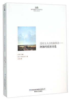 

没有主人公的叙事诗 阿赫玛托娃诗选