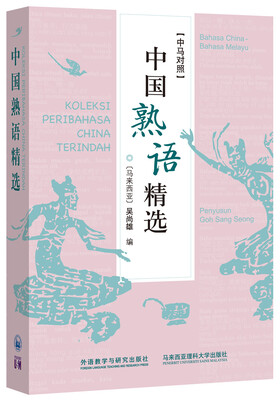 

中国熟语精选(中马对照