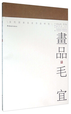 

当代国画名家作品研究：画品 毛宜
