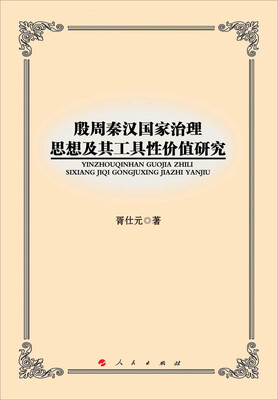 

殷周秦汉国家治理思想及其工具性价值研究（L)