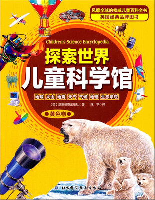 

探索世界儿童科学馆（黄色卷）