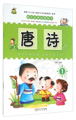 

国学经典启蒙教育：唐诗1