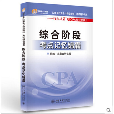 

2016年注册会计师全国统一考试辅导用书：轻松过关之CPA综合阶段3：综合阶段-考点记忆锦囊