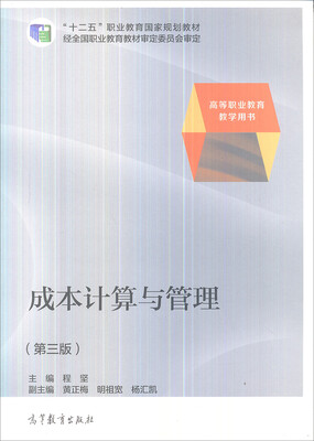 

成本计算与管理（第3版）/十二五职业教育国家规划教材