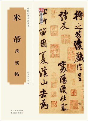 

米芾苕 溪诗帖