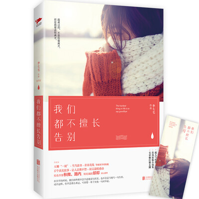 

我们都不擅长告别