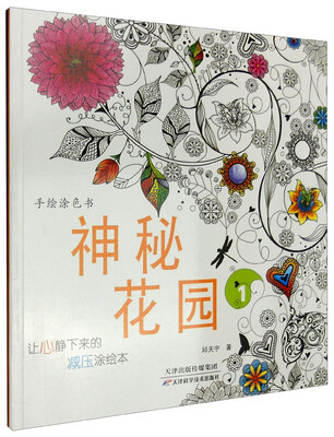 

手绘涂色书：神秘花园1
