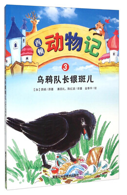 

西顿动物记3 乌鸦队长银斑儿