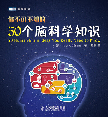 

图灵新知：你不可不知的50个脑科学知识